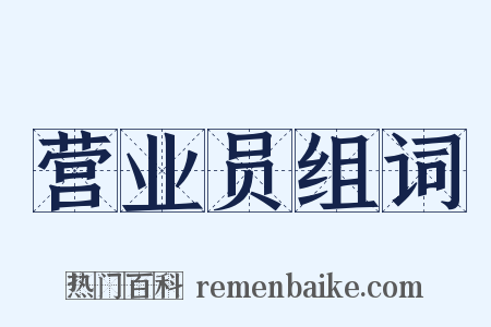 营业员组词是什么意思的图片